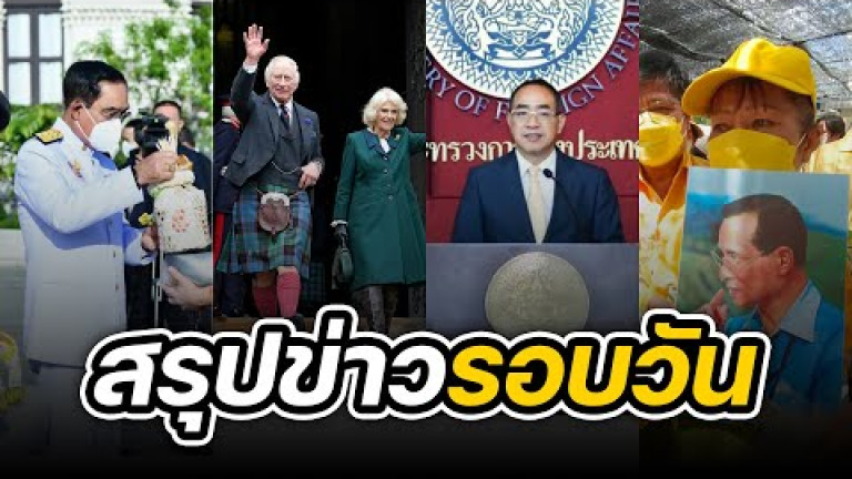 Embedded thumbnail for สรุปข่าวรอบวัน 13 ตุลาคม 2565