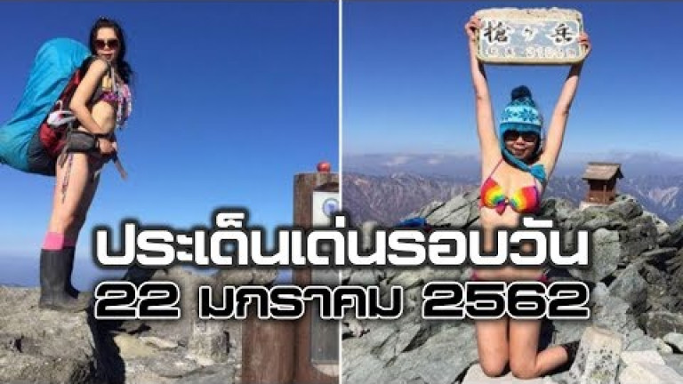 Embedded thumbnail for ประเด็นเด่นรอบวัน - 22 มกราคม 2562