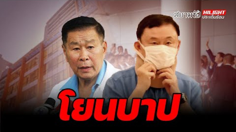 Embedded thumbnail for โยนบาป - ไฮไลท์ประเด็นร้อน