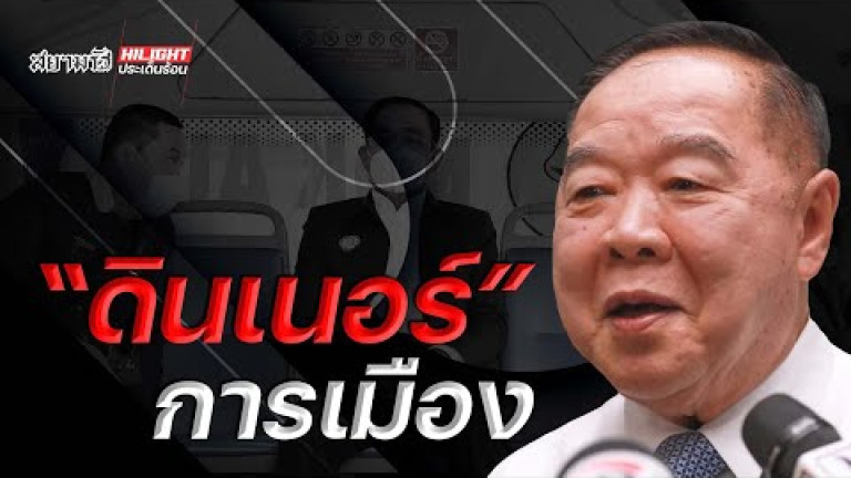 Embedded thumbnail for &amp;quot;ดินเนอร์&amp;quot; การเมือง