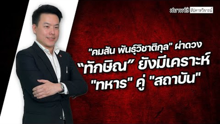 Embedded thumbnail for &amp;quot;คมสัน พันธุ์วิชาติกุล&amp;quot; ผ่าดวง “ทักษิณ” ยังมีเคราะห์ &amp;quot;ทหาร&amp;quot; คู่ &amp;quot;สถาบัน&amp;quot; - สัปดาหวิจารณ์