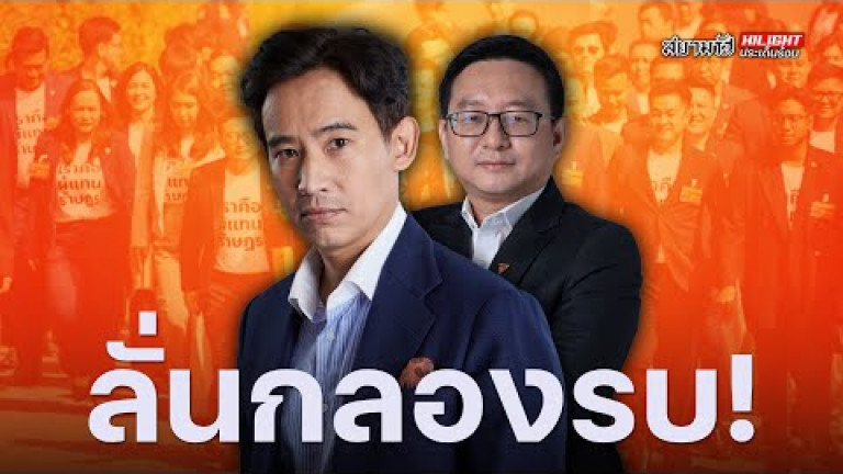 Embedded thumbnail for ลั่นกลองรบ - ไฮไลท์ประเด็นร้อน