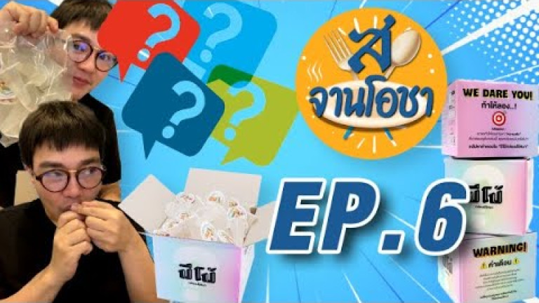 Embedded thumbnail for สยามรัฐ จานโอชา EP.6 รีวิว ปีโป้ กล่องปริศนา กับรสชาติที่คุณต้องว้าว