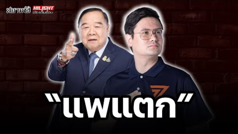 Embedded thumbnail for  แพแตก- ไฮไลท์ประเด็นร้อน