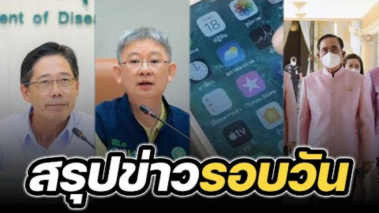 Embedded thumbnail for สรุปข่าวรอบวัน 16 กุมภาพันธ์ 2566