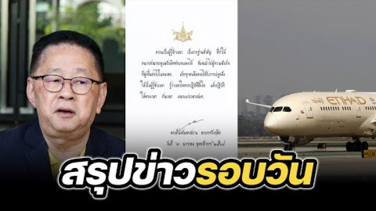 Embedded thumbnail for สรุปข่าวรอบวัน 6 มกราคม 2568