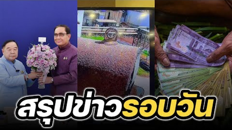 Embedded thumbnail for สรุปข่าวรอบวัน 21 มีนาคม 2566