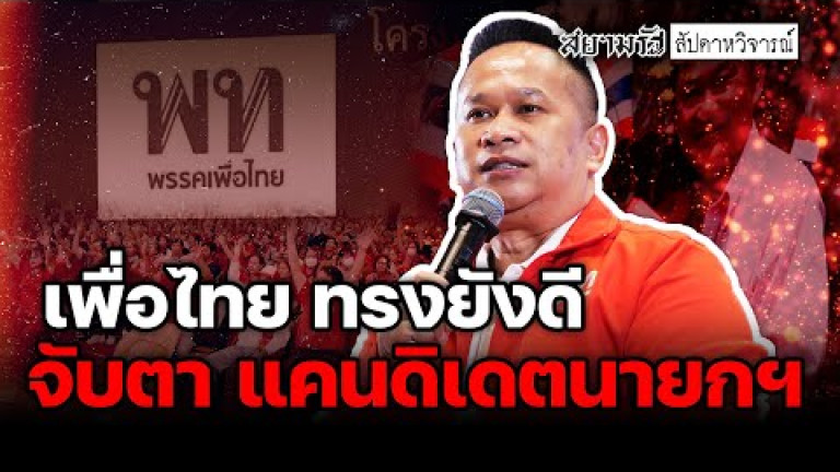 Embedded thumbnail for เพื่อไทย ทรงยังดี จับตา แคนดิเดตนายกฯ - ไฮไลท์ประเด็นร้อน