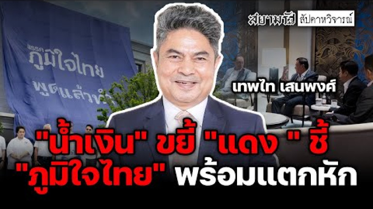 Embedded thumbnail for &amp;quot;น้ำเงิน&amp;quot; ขยี้ &amp;quot;แดง&amp;quot; ชี้ &amp;quot;ภูมิใจไทย&amp;quot; พร้อมแตกหัก - สัปดาหวิจารณ์
