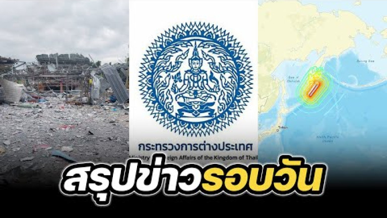 Embedded thumbnail for สรุปข่าวรอบวัน 30 กรกฎาคม 2568