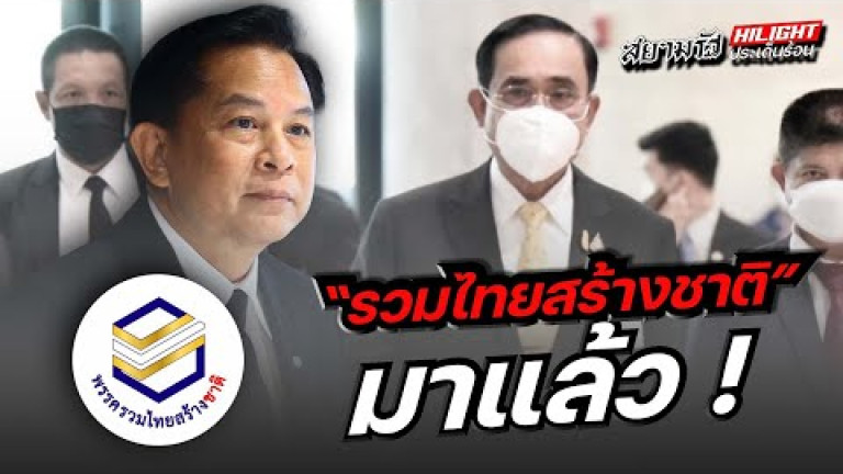 Embedded thumbnail for &amp;quot;รวมไทยสร้างชาติ&amp;quot; มาแล้ว!
