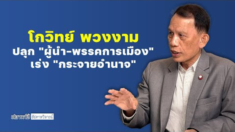 Embedded thumbnail for &amp;quot;โกวิทย์ พวงงาม&amp;quot; ปลุก &amp;quot;ผู้นำ-พรรคการเมือง&amp;quot; เร่ง &amp;quot;กระจายอำนาจ&amp;quot;