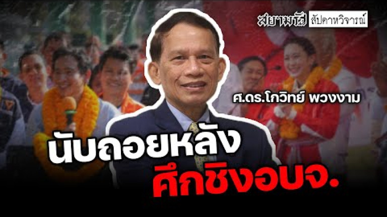 Embedded thumbnail for นับถอยหลัง “ศึกชิงอบจ.” - สัปดาหวิจารณ์