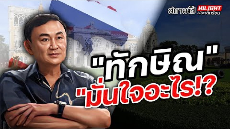 Embedded thumbnail for &amp;quot;ทักษิณ&amp;quot; มั่นใจอะไร !?