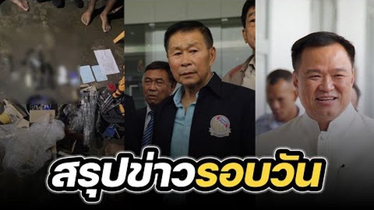 Embedded thumbnail for สรุปข่าวรอบวัน 5 ตุลาคม 2566