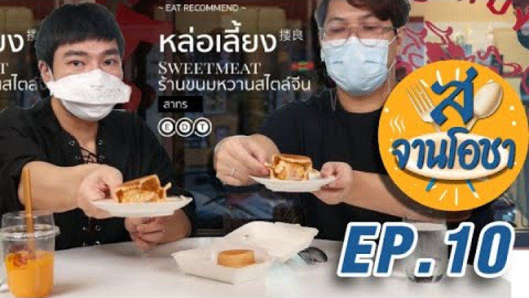 Embedded thumbnail for ร้านหล่อเลี้ยง ร้านขนมหวานสไตล์จีน สยามรัฐจานโอชา EP.10