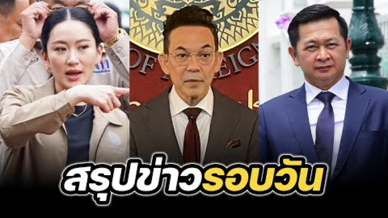 Embedded thumbnail for สรุปข่าวรอบวัน 13 มิถุนายน 2568