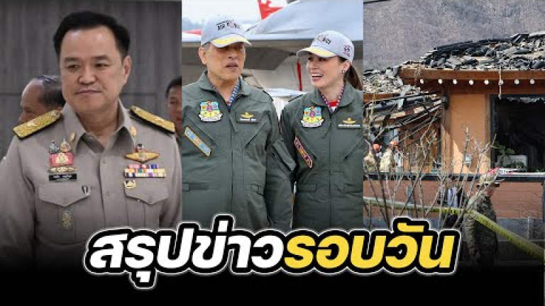 Embedded thumbnail for สรุปข่าวรอบวัน 7 มีนาคม 2568