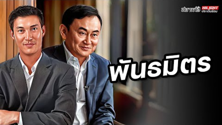 Embedded thumbnail for พันธมิตร  - ไฮไลท์ประเด็นร้อน