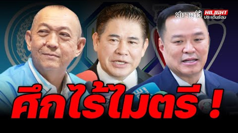 Embedded thumbnail for ศึกไร้ไมตรี ! - ไฮไลท์ประเด็นร้อน