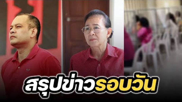 Embedded thumbnail for สรุปข่าวรอบวัน 21 สิงหาคม 2566