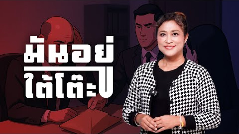 Embedded thumbnail for หัวคิวคืนภาษี: สินบนบนโต๊ะราชการ【12】 มันอยู่ใต้โต๊ะ