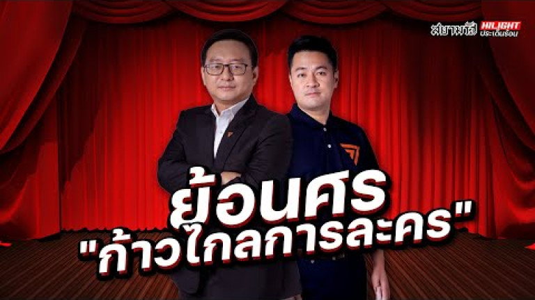 Embedded thumbnail for ย้อนศร &amp;quot;ก้าวไกลการละคร&amp;quot; - ไฮไลท์ประเด็นร้อน