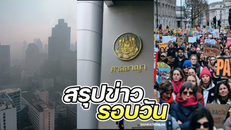 Embedded thumbnail for สรุปข่าวรอบวัน 2 กุมภาพันธ์ 2566