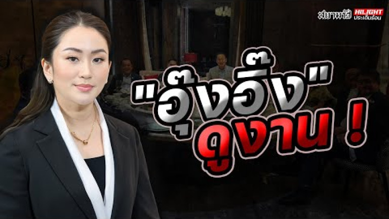 Embedded thumbnail for &amp;quot;อุ๊งอิ๊ง&amp;quot; ดูงาน ! - ไฮไลท์ประเด็นร้อน