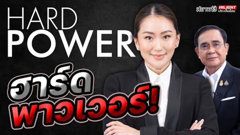 Embedded thumbnail for ฮาร์ดพาวเวอร์ - ไฮไลท์ประเด็นร้อน