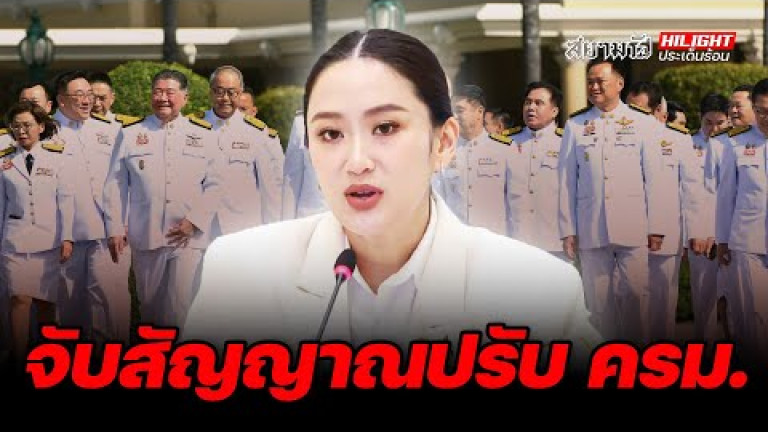 Embedded thumbnail for จับสัญญาณปรับครม. - ไฮไลท์ประเด็นร้อน