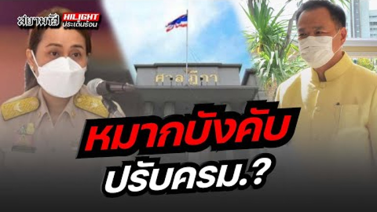 Embedded thumbnail for หมากบังคับปรับครม.?