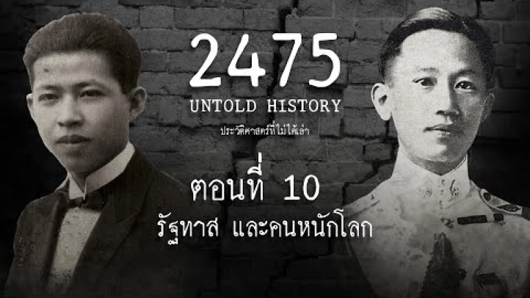 Embedded thumbnail for 2475 Untold History : ประวัติศาสตร์ที่ไม่ได้เล่า EP.10  รัฐทาส และคนหนักโลก