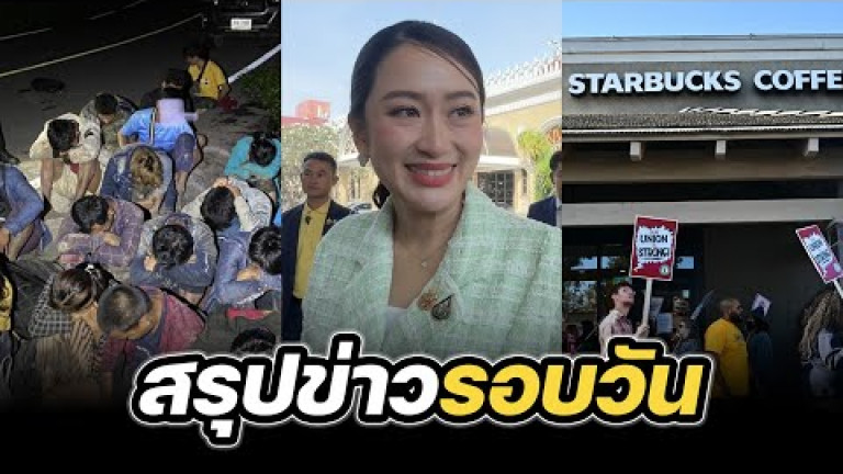 Embedded thumbnail for สรุปข่าวรอบวัน 25 ธันวาคม 2567