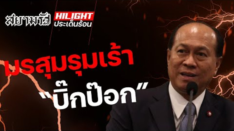 Embedded thumbnail for มรสุมรุมเร้า “บิ๊กป๊อก” 