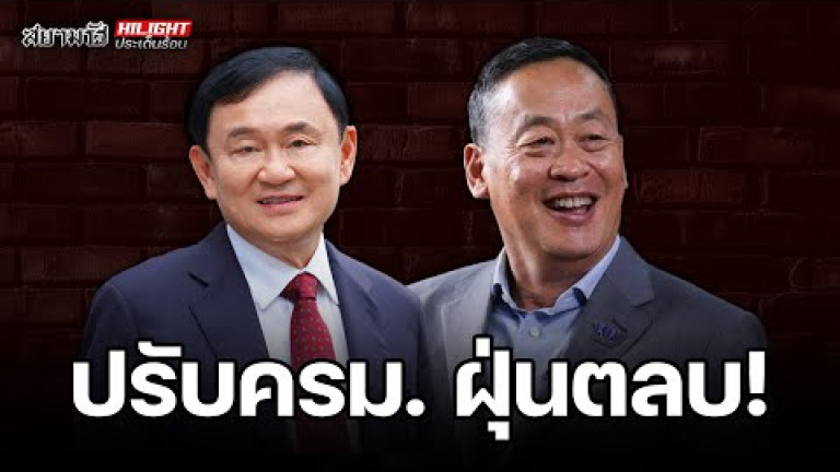 Embedded thumbnail for ปรับครม. ฝุ่นตลบ! - ไฮไลท์ประเด็นร้อน