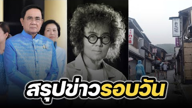 Embedded thumbnail for สรุปข่าวรอบวัน 15 สิงหาคม 2566