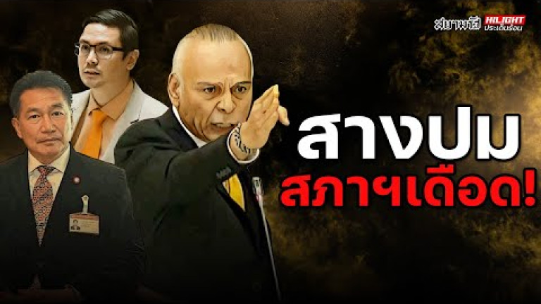 Embedded thumbnail for สางปม สภาฯเดือด! - ไฮไลท์ประเด็นร้อน