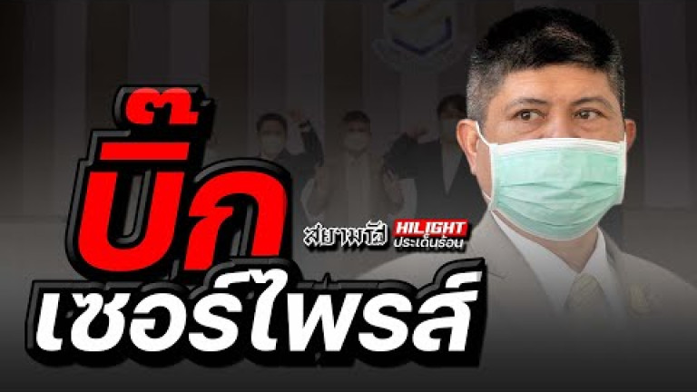 Embedded thumbnail for บิ๊กเซอร์ไพรส์ 