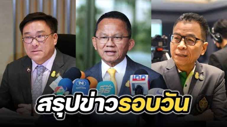 Embedded thumbnail for สรุปข่าวรอบวัน 13 พฤษภาคม 2567