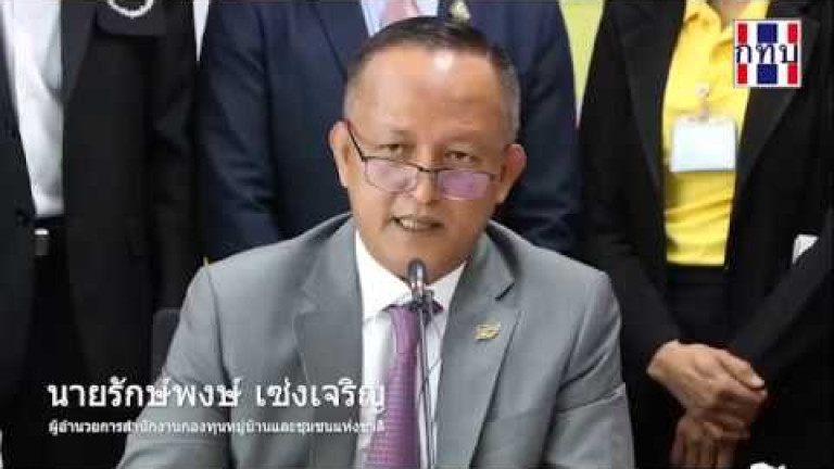 Embedded thumbnail for “รักษ์พงษ์”เดินหน้ากองทุนหมู่บ้าน ขจัดปัญหา 7 พันกองทุนมีหนี้เสีย ขีดเส้น 1 เดือนจบ