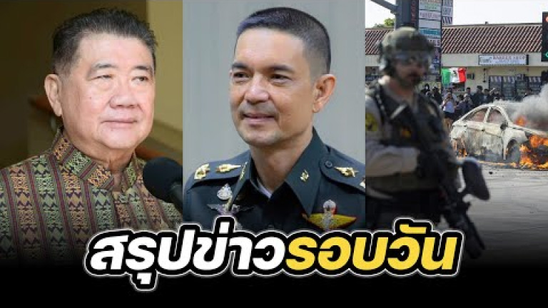 Embedded thumbnail for สรุปข่าวรอบวัน 9 มิถุนายน 2568