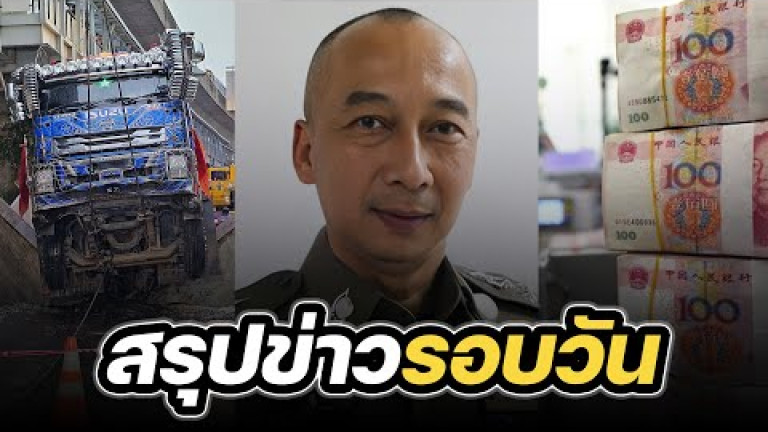 Embedded thumbnail for สรุปข่าวรอบวัน 9 พฤศจิกายน 2566