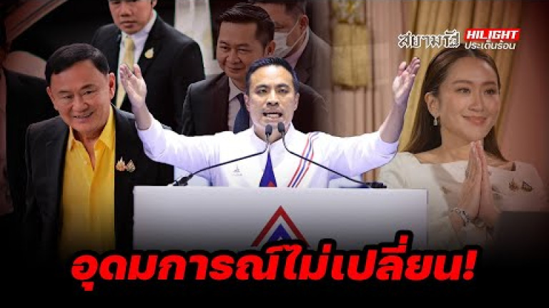 Embedded thumbnail for อุดมการณ์ไม่เปลี่ยน! - ไฮไลท์ประเด็นร้อน