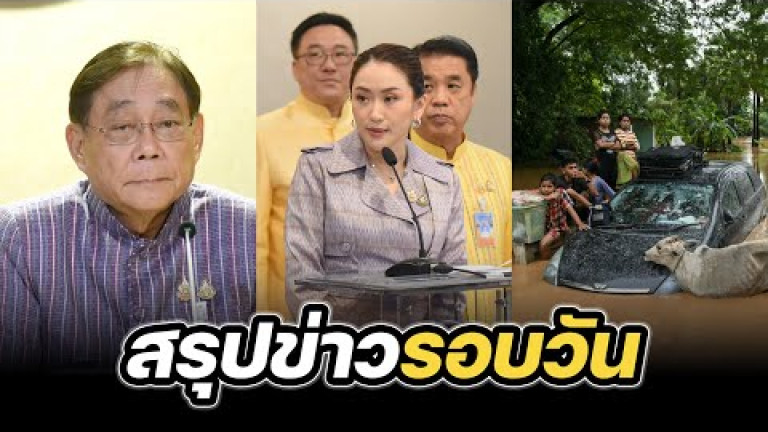 Embedded thumbnail for สรุปข่าวรอบวัน 17 กันยายน 2567