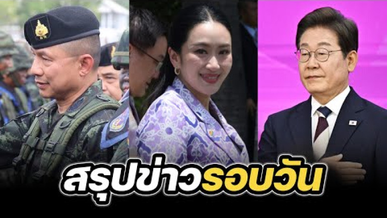 Embedded thumbnail for สรุปข่าวรอบวัน 4 มิถุนายน 2568