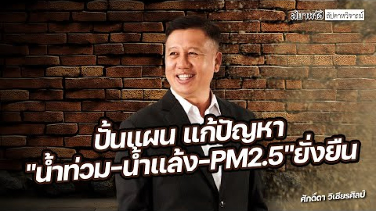 Embedded thumbnail for ปั้นแผน แก้ปัญหา &amp;quot;น้ำท่วม-น้ำแล้ง-PM2.5&amp;quot; ยั่งยืน - สัปดาหวิจารณ์