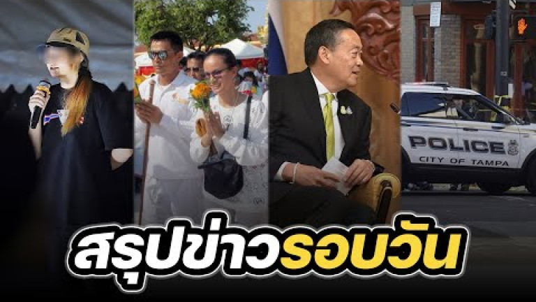 Embedded thumbnail for สรุปข่าวรอบวัน 30 ตุลาคม 2566