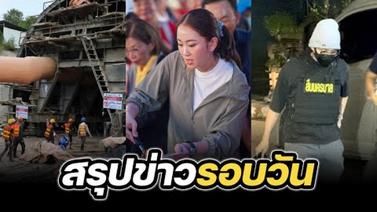 Embedded thumbnail for สรุปข่าวรอบวัน 30 สิงหาคม 2567