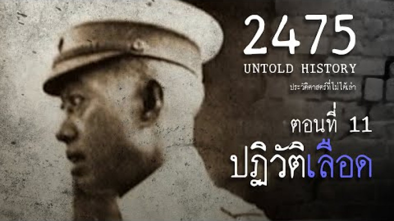 Embedded thumbnail for 2475 Untold History : ประวัติศาสตร์ที่ไม่ได้เล่า EP.11  ปฏิวัติเลือด